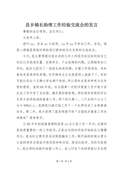 县乡镇长助理工作经验交流会的发言.docx