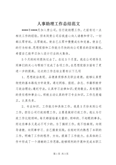 人事助理工作总结范文.docx