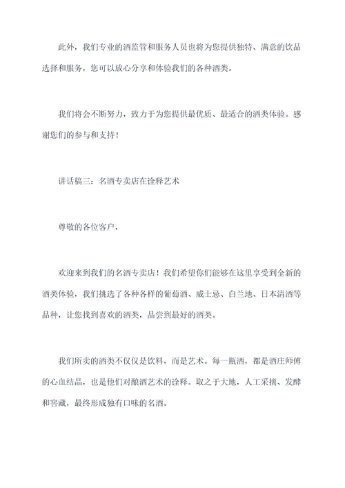 名酒专卖店开业讲话稿