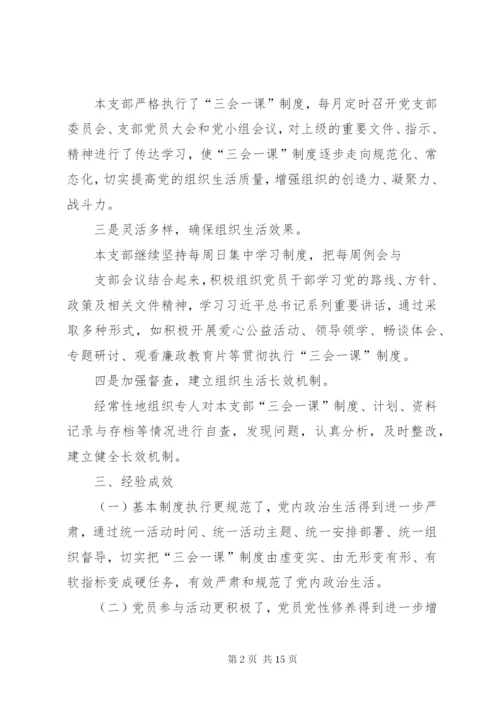 新华中心校阿母黑小学党支部“三会一课”制度落实情况工作汇报.docx