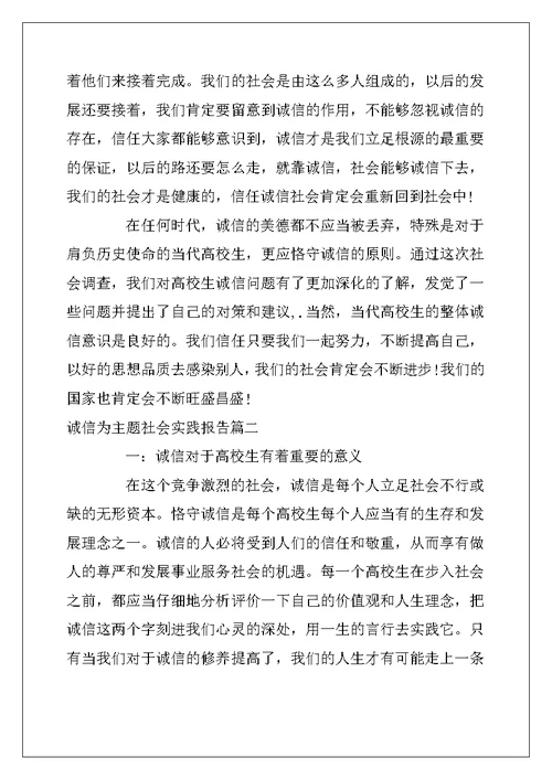 2022年诚信为主题社会实践报告3篇