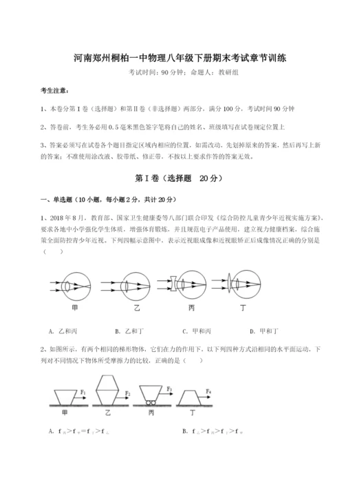 滚动提升练习河南郑州桐柏一中物理八年级下册期末考试章节训练B卷（附答案详解）.docx