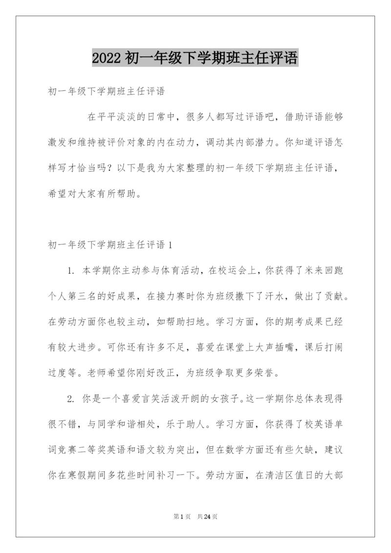 2022初一年级下学期班主任评语.docx