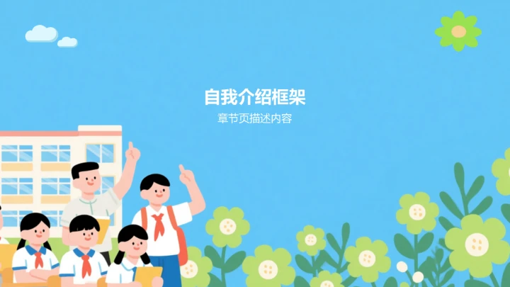 蓝色卡通风新学期小学生自我介绍PPT模板