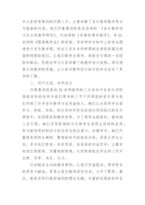 小学音乐教师培训心得体会_4.docx