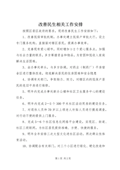 改善民生相关工作安排.docx