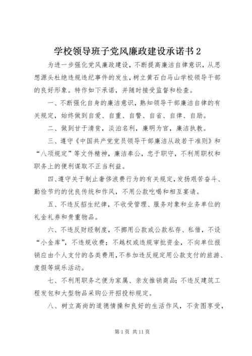 学校领导班子党风廉政建设承诺书2.docx