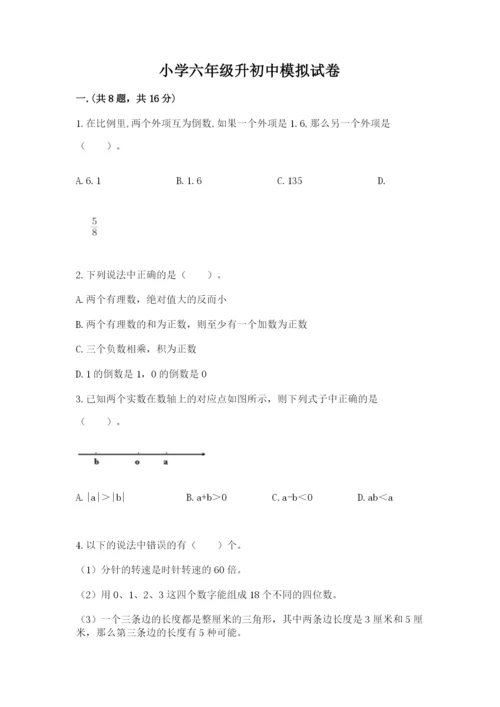 小学六年级升初中模拟试卷精品（突破训练）.docx