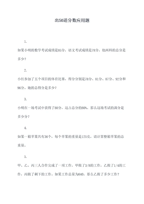 出50道分数应用题