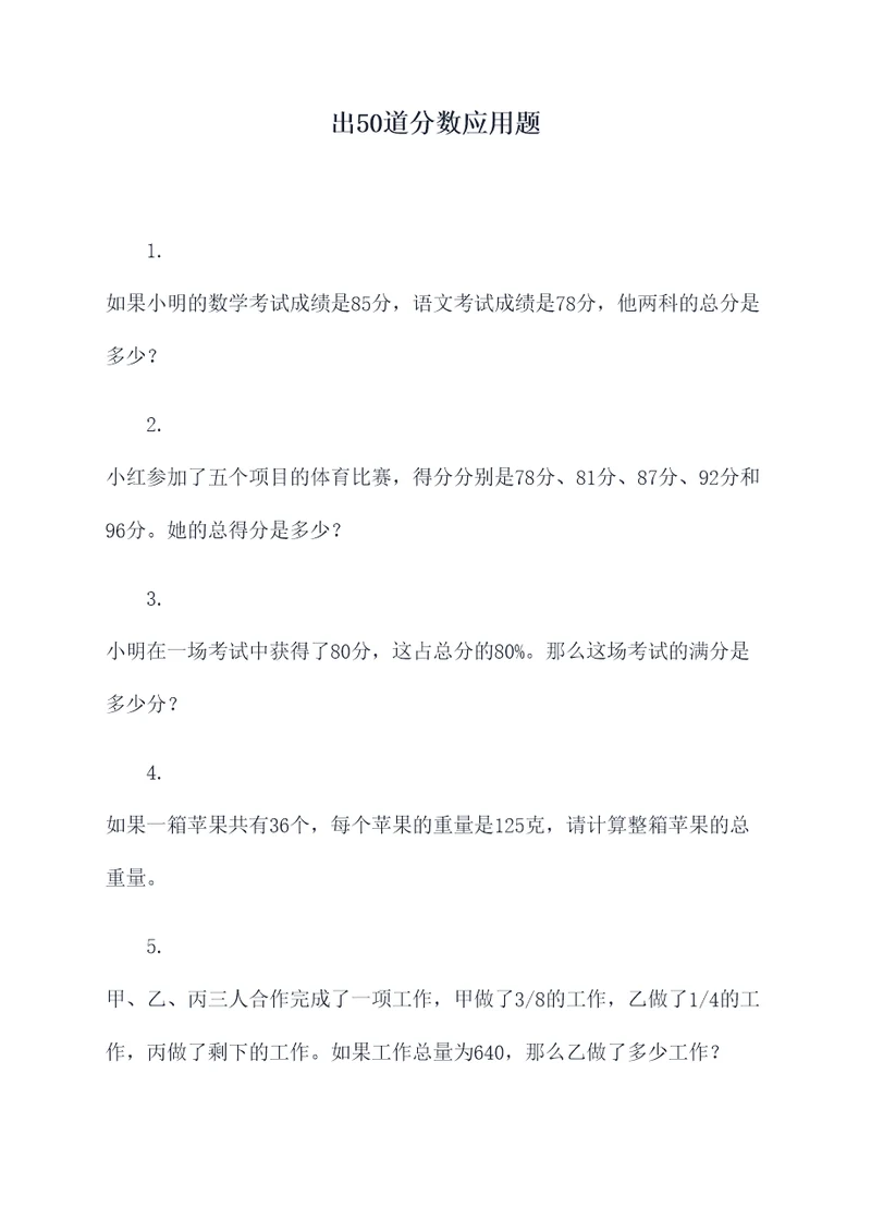 出50道分数应用题