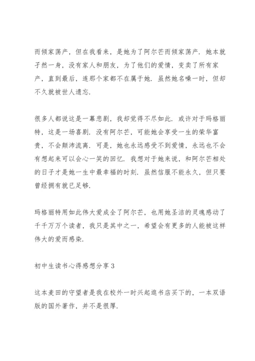 初中生读书心得感想分享5篇.docx