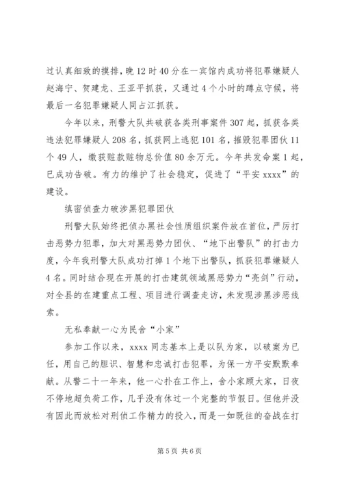 公安局刑警大队大队长事迹材料.docx