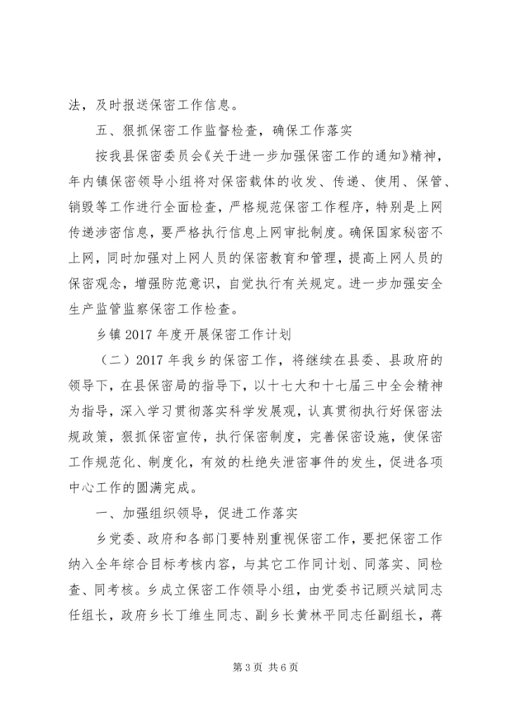 乡镇某年度开展保密工作计划.docx