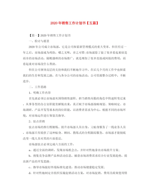 精编之年销售工作计划书【五篇】.docx