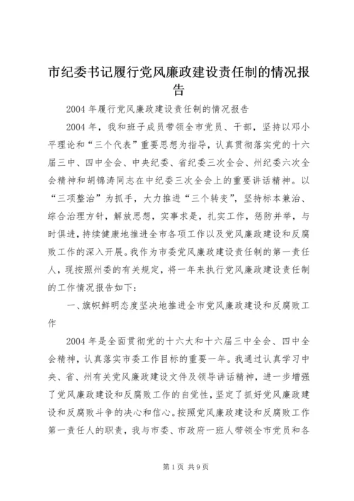 市纪委书记履行党风廉政建设责任制的情况报告 (5).docx