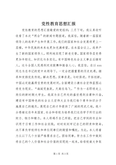 党性教育思想汇报.docx