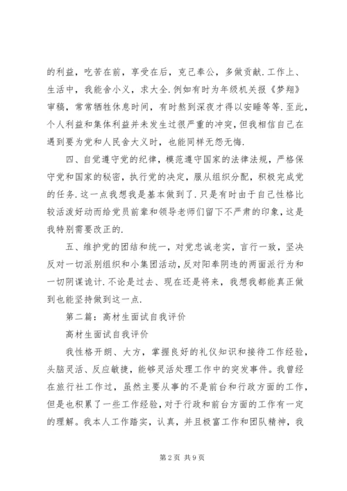 第一篇：高材生党员自我评价.docx