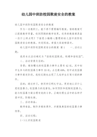 幼儿园中班防校园欺凌安全的教案.docx