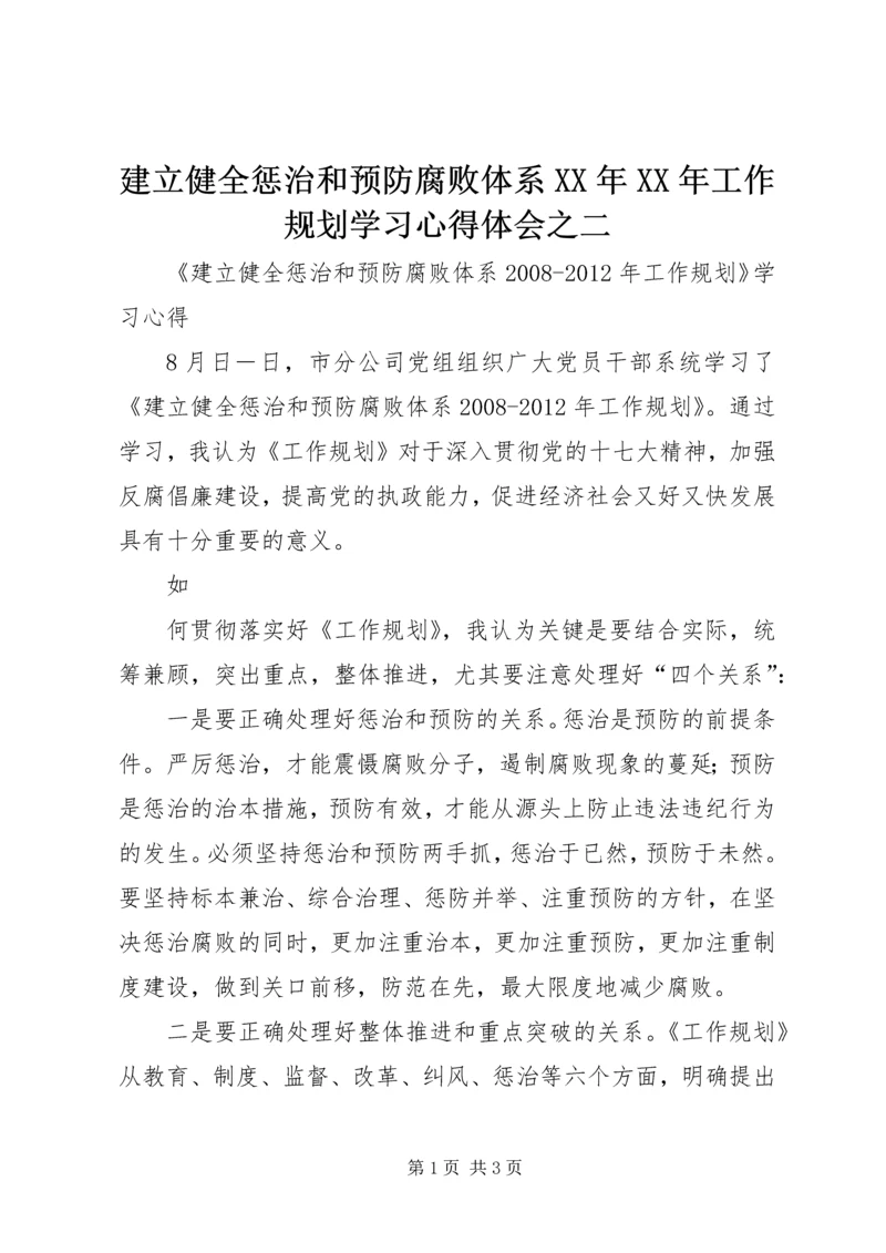 建立健全惩治和预防腐败体系XX年XX年工作规划学习心得体会之二.docx