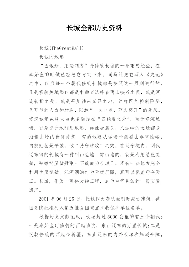 长城全部历史资料_1.docx