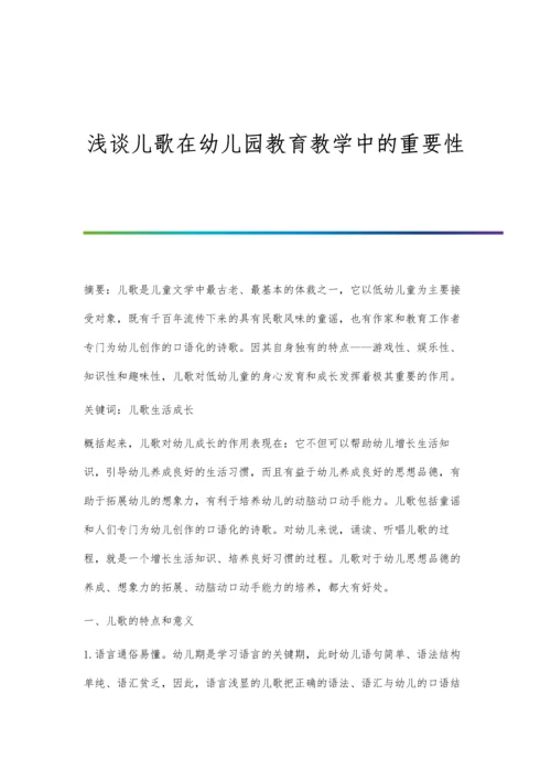 浅谈儿歌在幼儿园教育教学中的重要性.docx