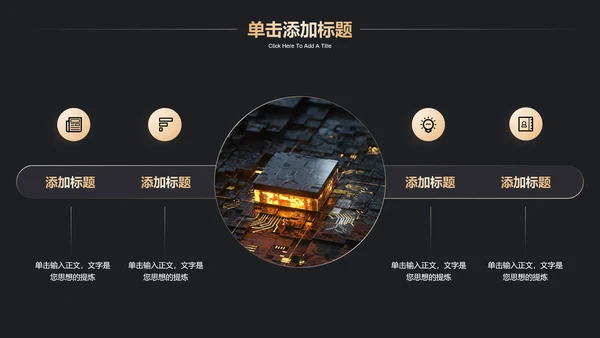 深色鎏金商务智能领域通用PPT演示模板