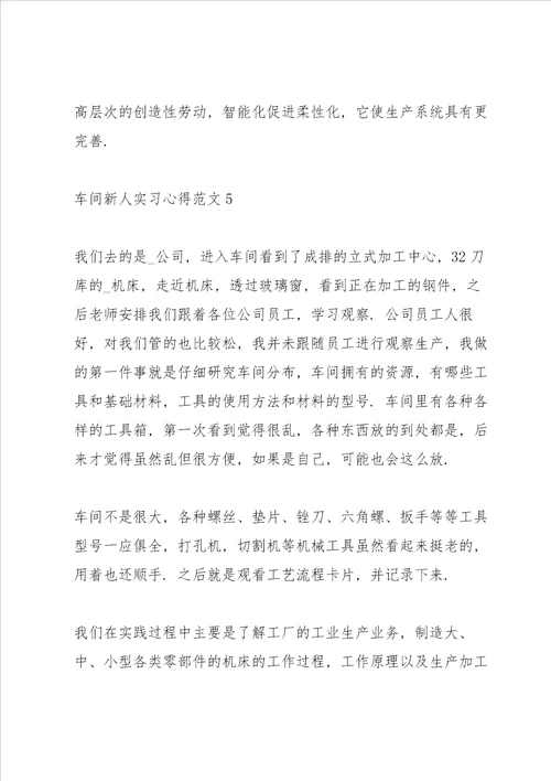 车间新人实习心得范文五篇