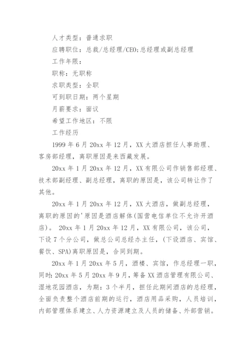 酒店总经理简历_1.docx