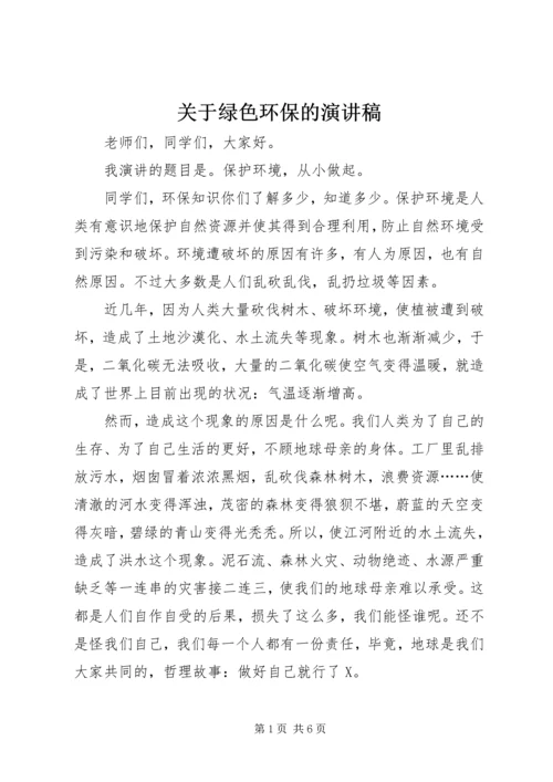 关于绿色环保的演讲稿 (3).docx