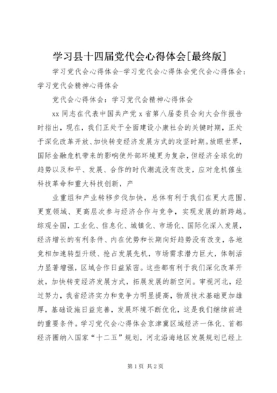 学习县十四届党代会心得体会[最终版] (3).docx
