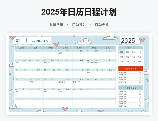 2025年日历日程计划