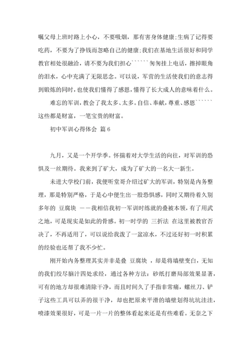 初中军训心得体会模板八篇（三）.docx