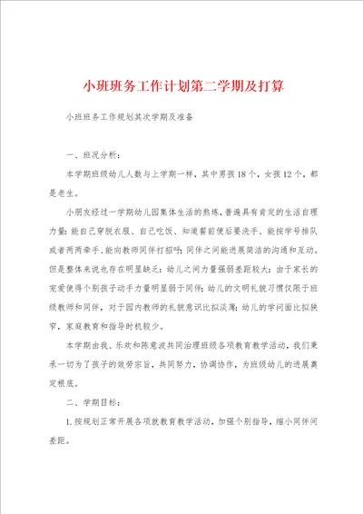 小班班务工作计划第二学期及打算