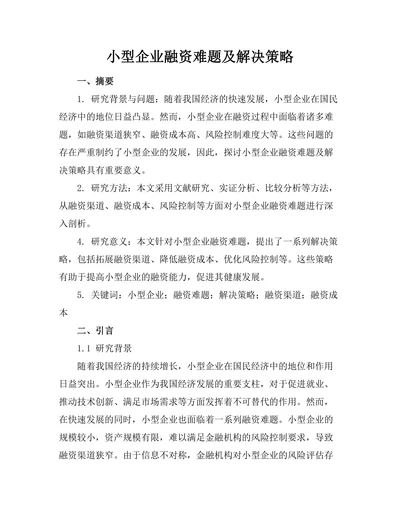 小型企业融资难题及解决策略