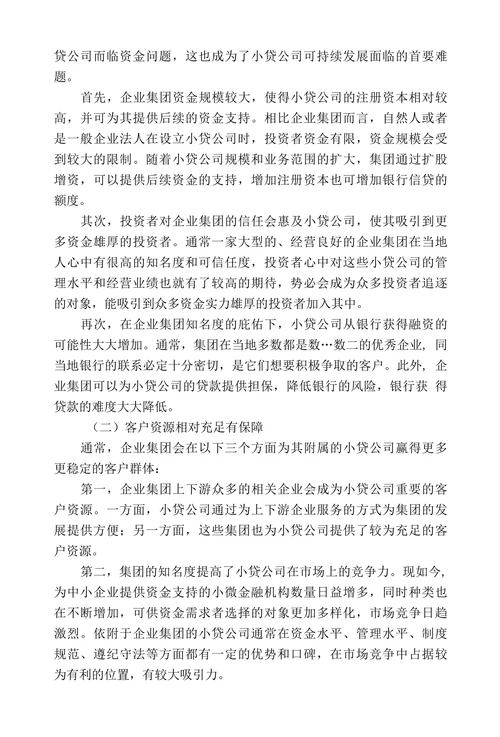 依附于企业集团的小贷公司利弊分析