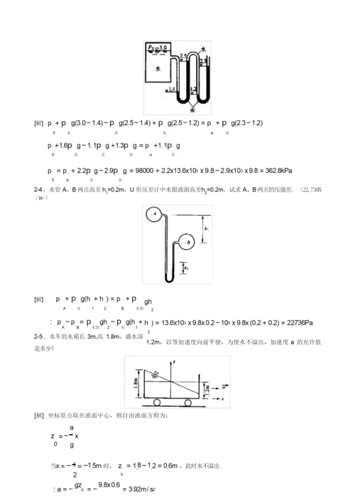 (完整版)工程流体力学课后习题(第二版)答案.docx