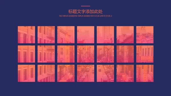 欧美风时尚大气高级商务感通用PPT