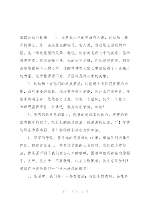 运动会投稿(通用9篇).docx