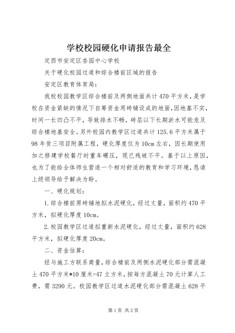 学校校园硬化申请报告最全 (2).docx