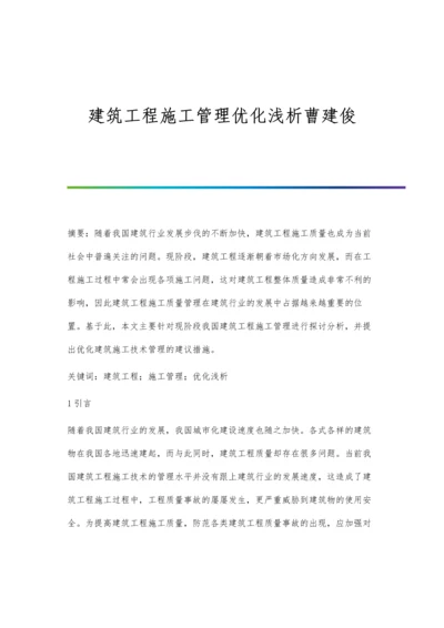 建筑工程施工管理优化浅析曹建俊.docx