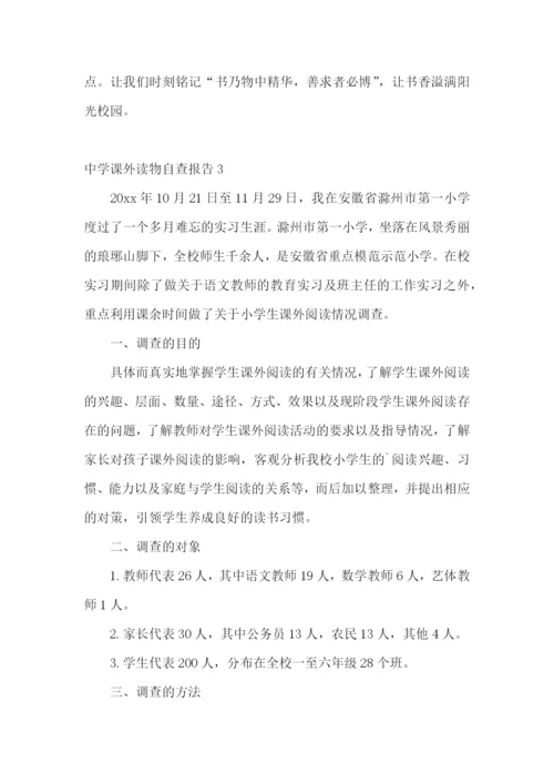 中学课外读物自查报告.docx