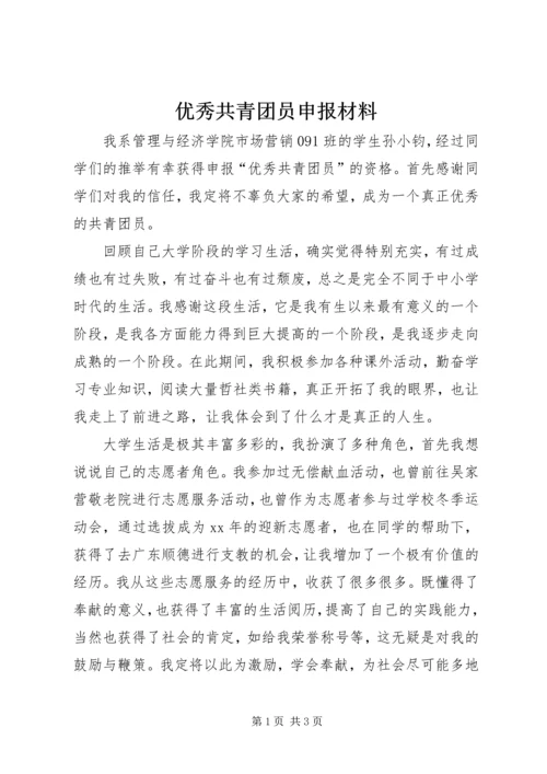 优秀共青团员申报材料 (17).docx