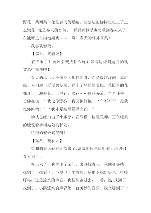 找春天作文50字.docx