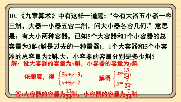 第十章 二元一次方程组 复习题课件（共22张PPT）