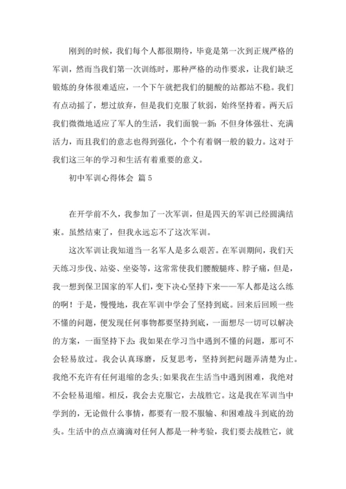 初中军训心得体会汇总六篇（一）.docx