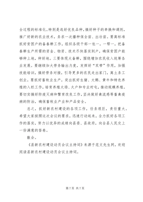 县新农村建设动员会议主持词 (2).docx