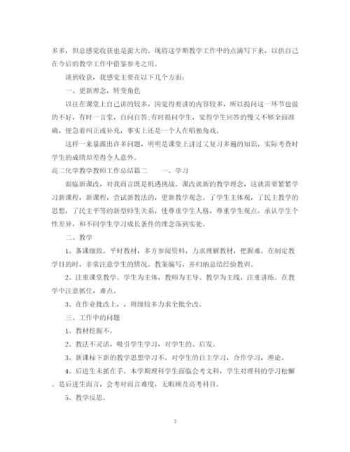 精编之高二化学教学教师工作总结范文.docx