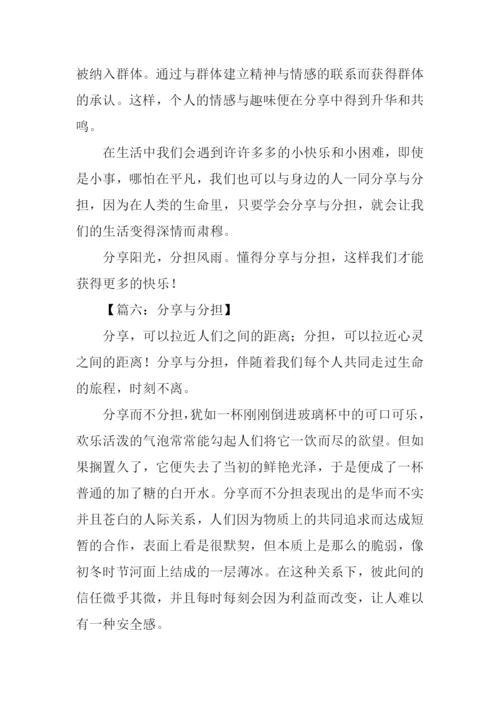 分享与分担作文.docx