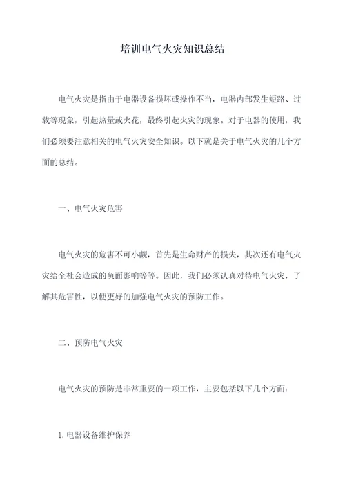 培训电气火灾知识总结