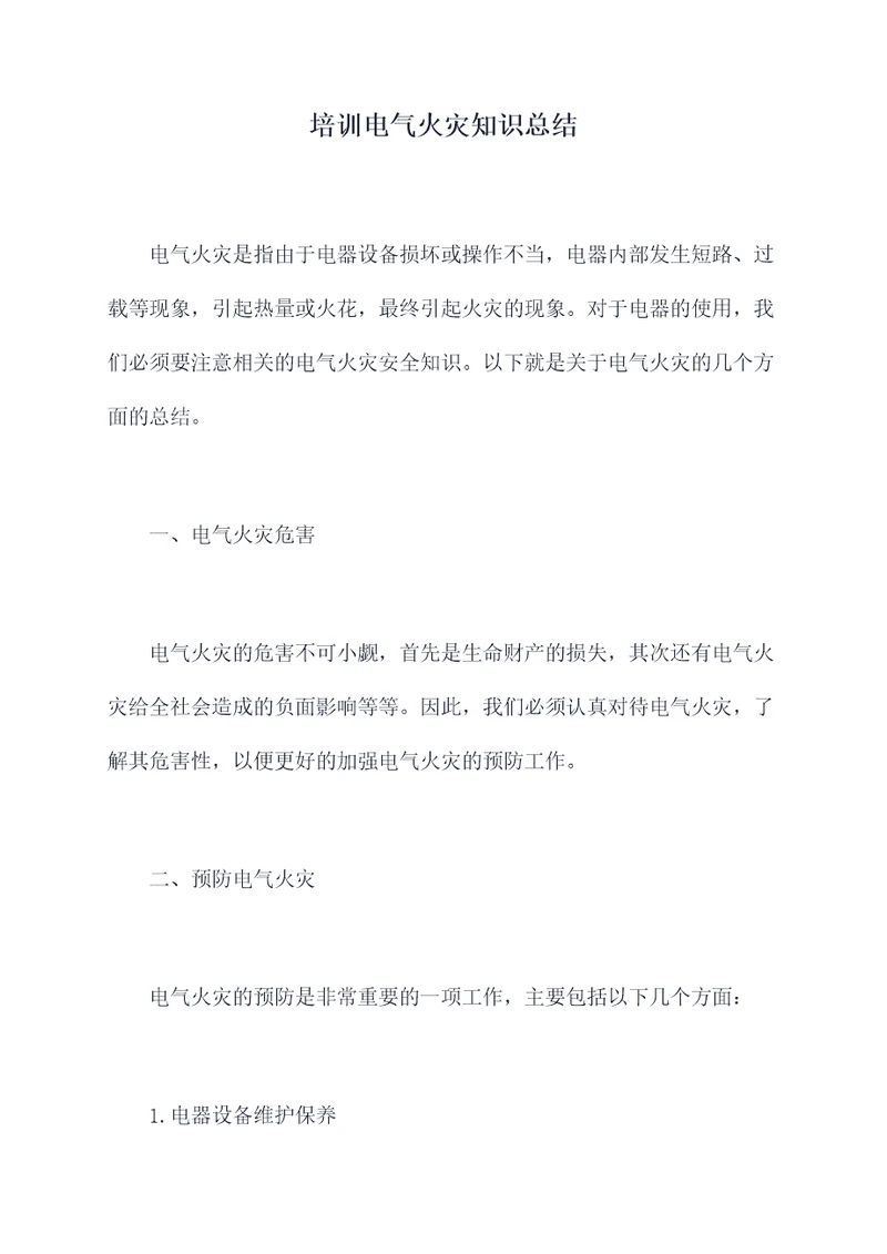 培训电气火灾知识总结